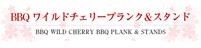 BBQ ワイルドチェリープランク＆スタンド〜BBQ WILD CHERRY BBQ PLANK & STANDS〜